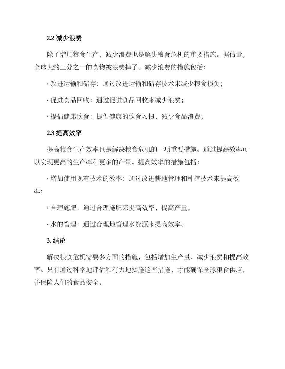 粮食危机调整方案_第2页