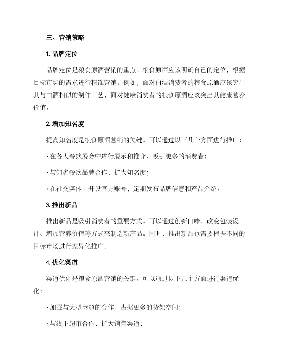 粮食原酒营销方案_第2页