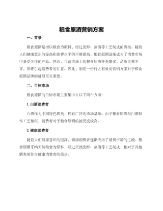 粮食原酒营销方案