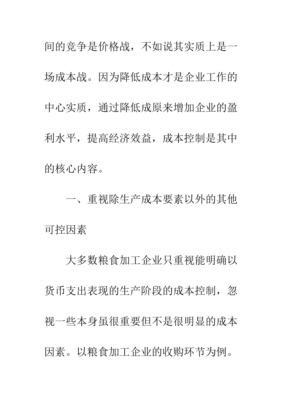 粮食加工企业成本管理_第2页