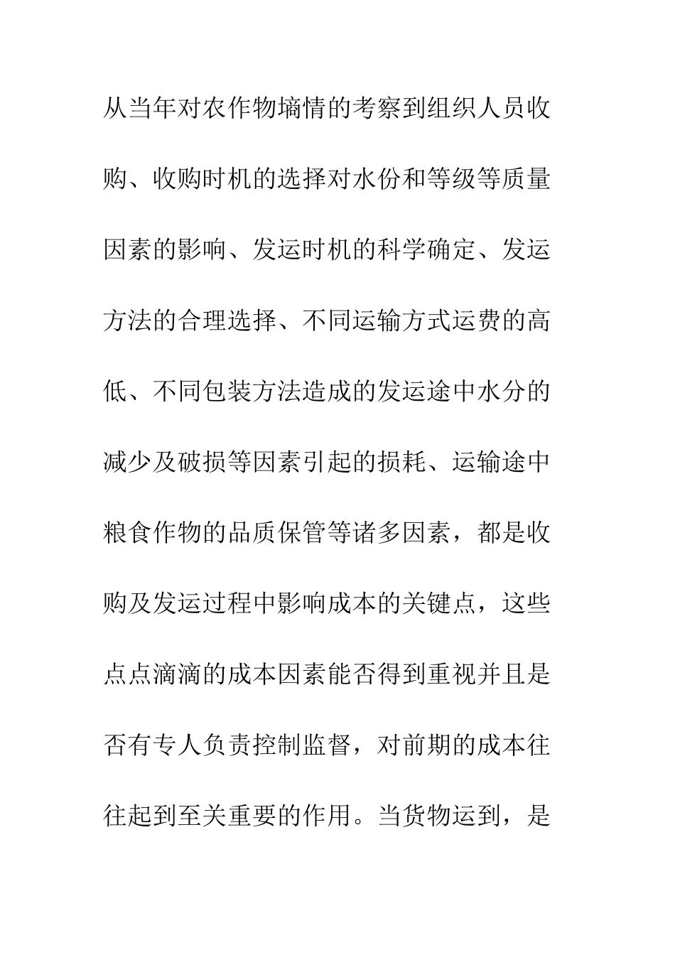 粮食加工企业成本管理_第3页