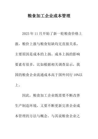 粮食加工企业成本管理