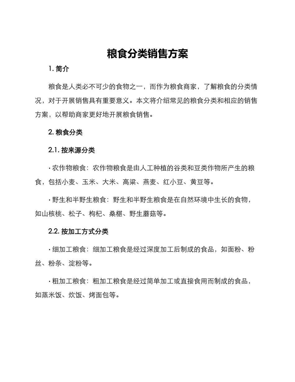 粮食分类销售方案_第1页