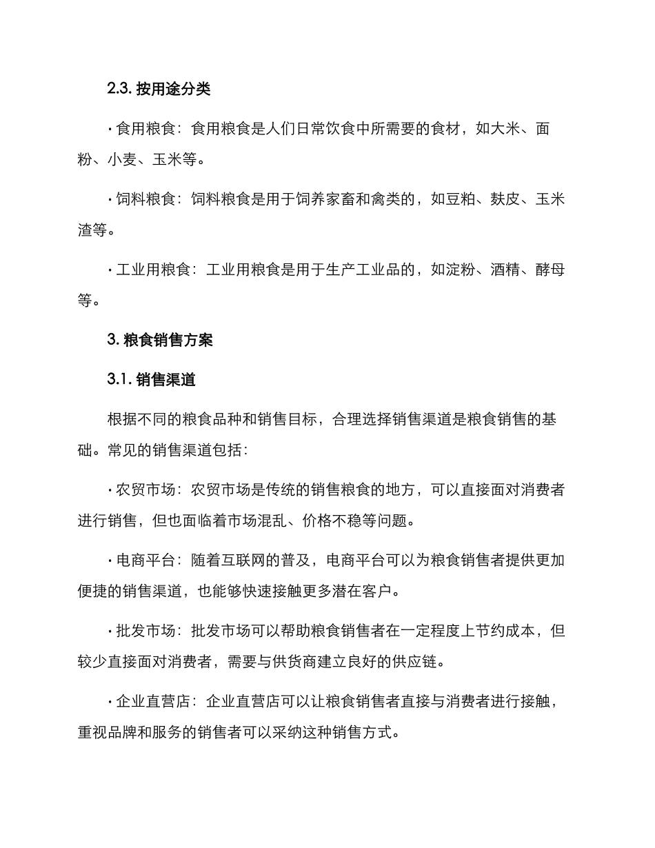 粮食分类销售方案_第2页