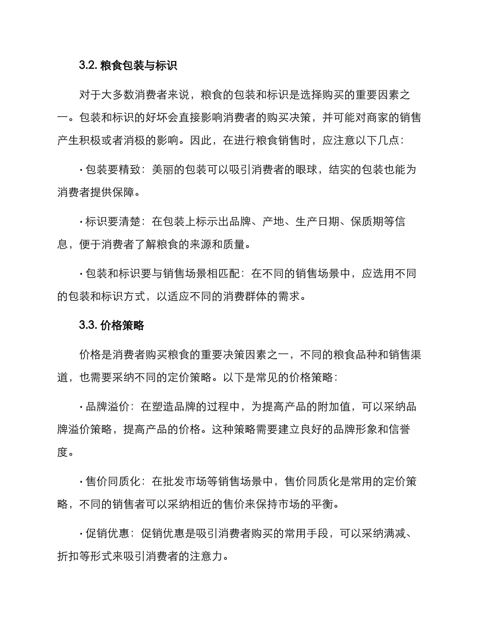 粮食分类销售方案_第3页