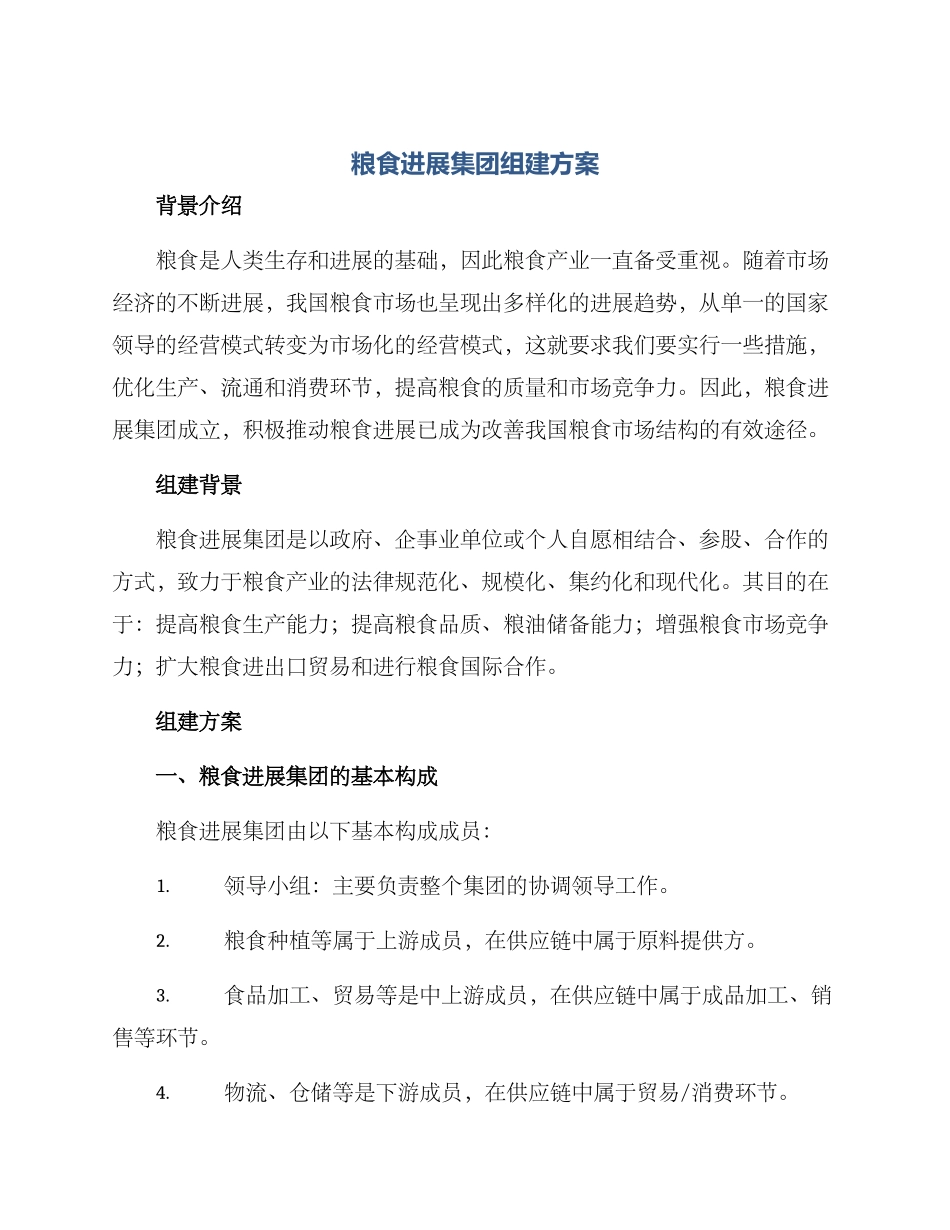 粮食发展集团组建方案_第1页