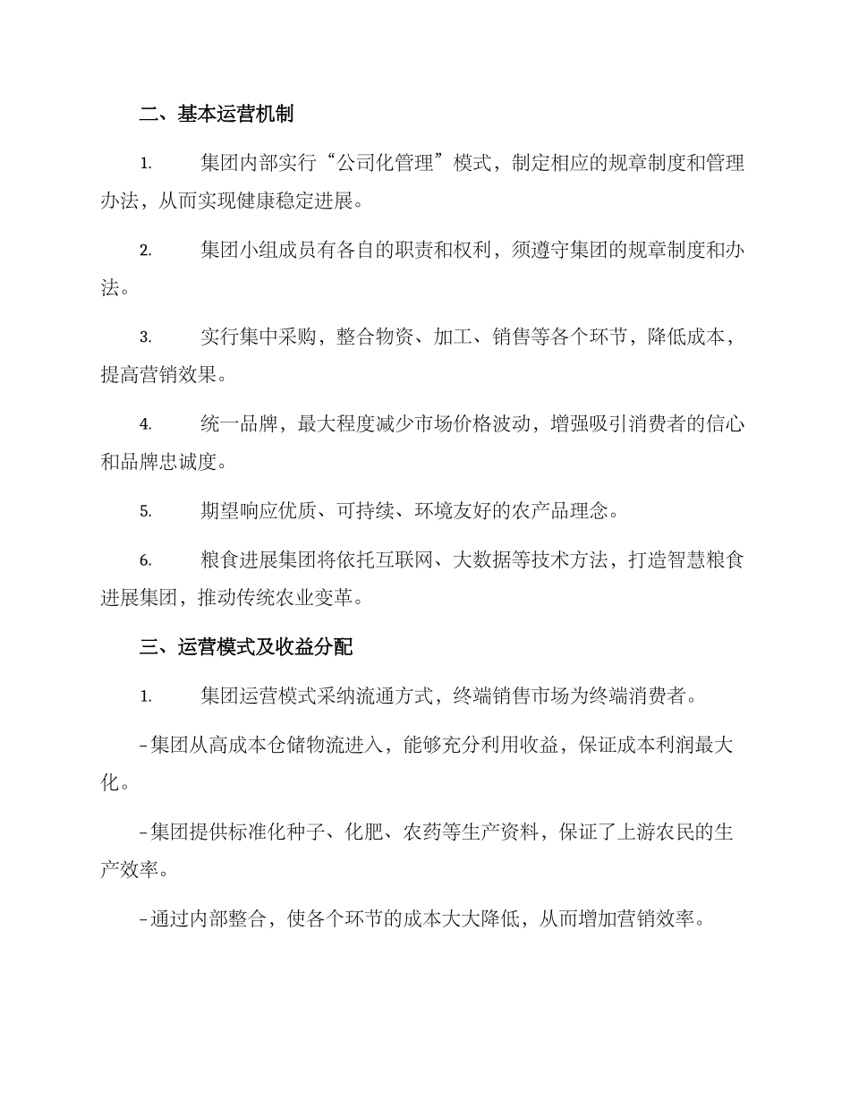 粮食发展集团组建方案_第2页