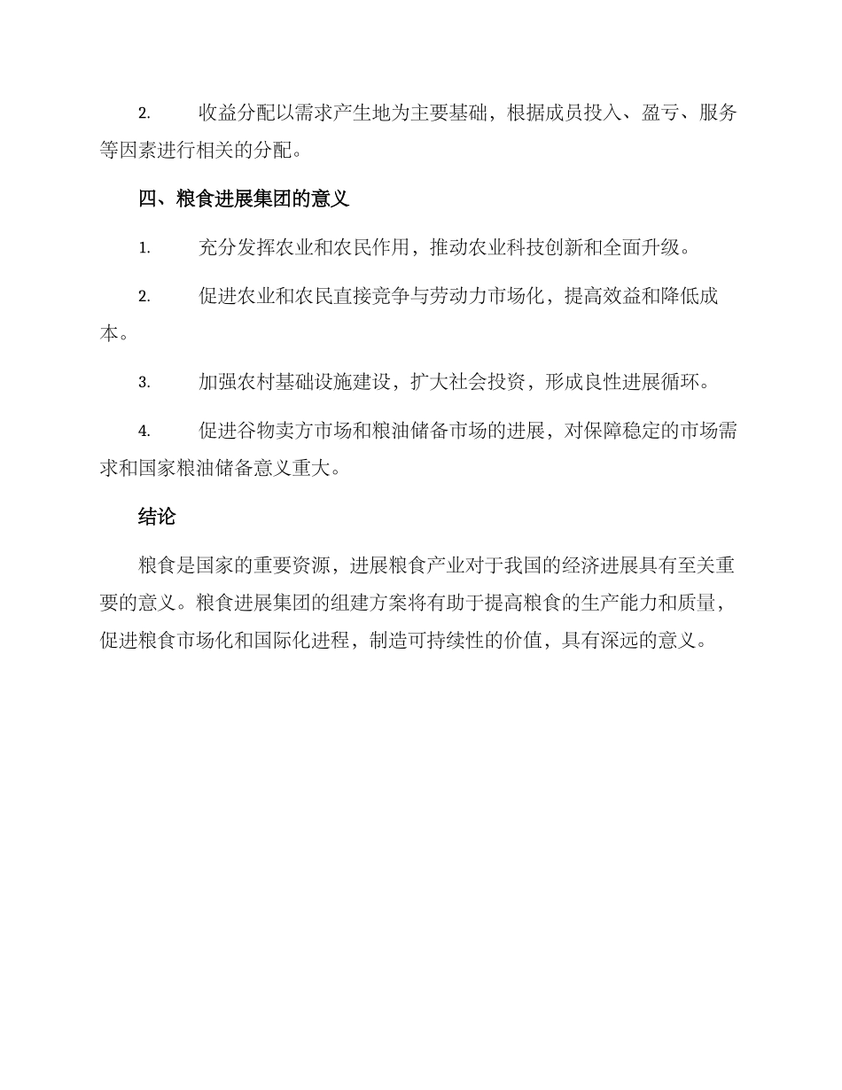 粮食发展集团组建方案_第3页
