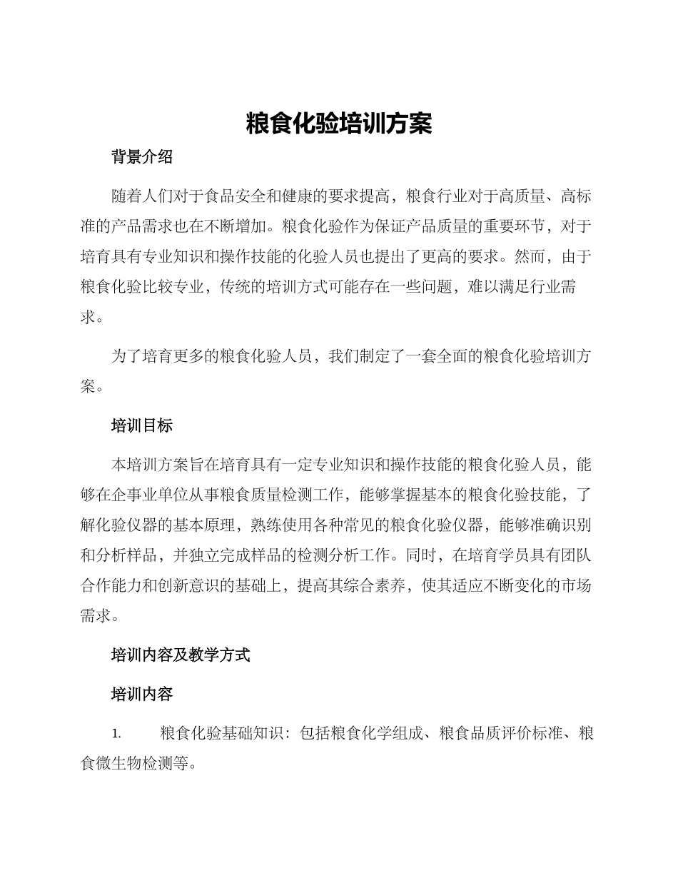 粮食化验培训方案_第1页