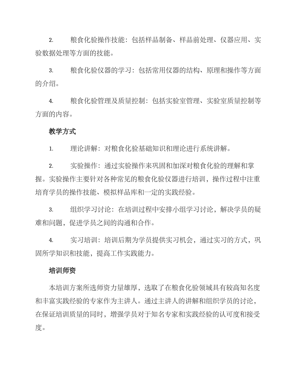 粮食化验培训方案_第2页