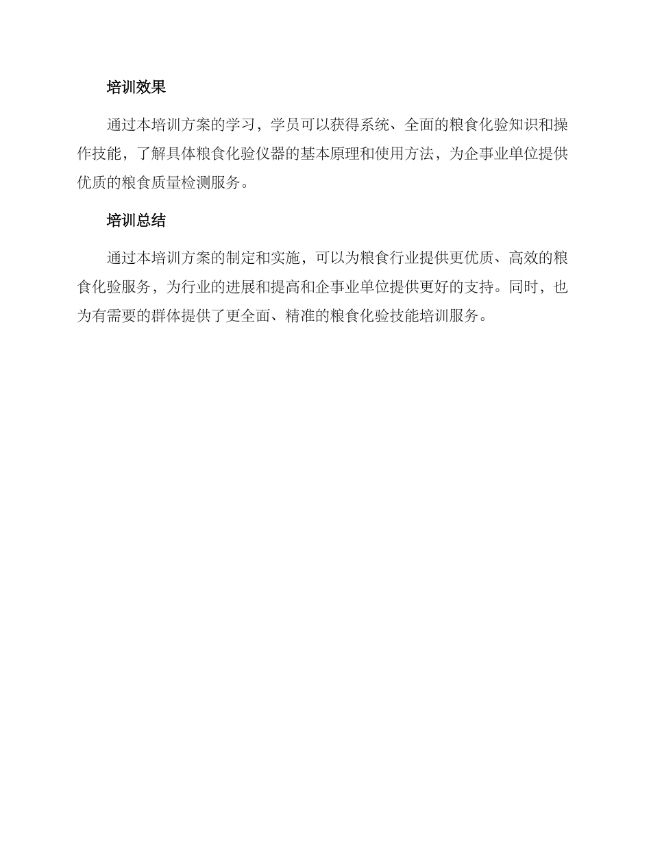 粮食化验培训方案_第3页
