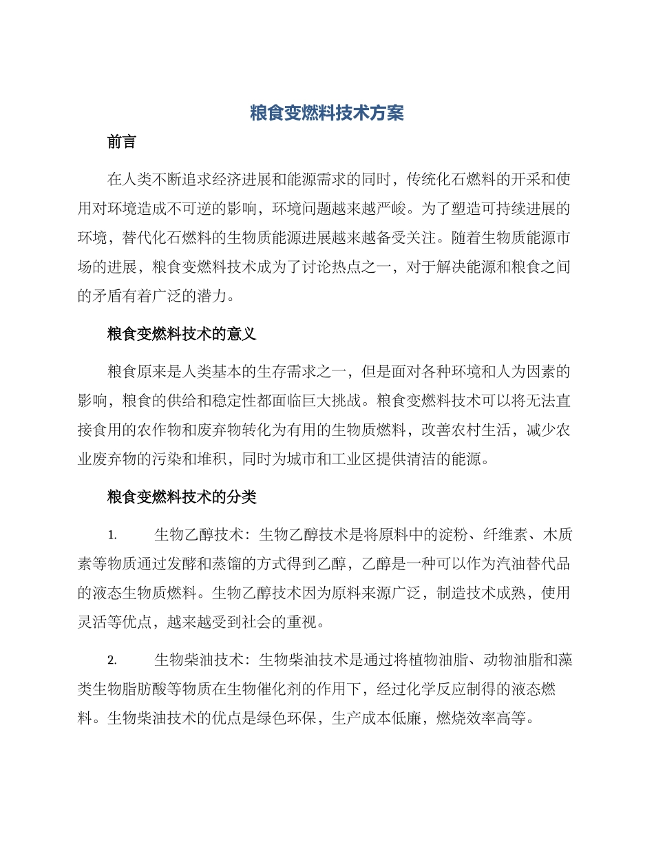 粮食变燃料技术方案_第1页