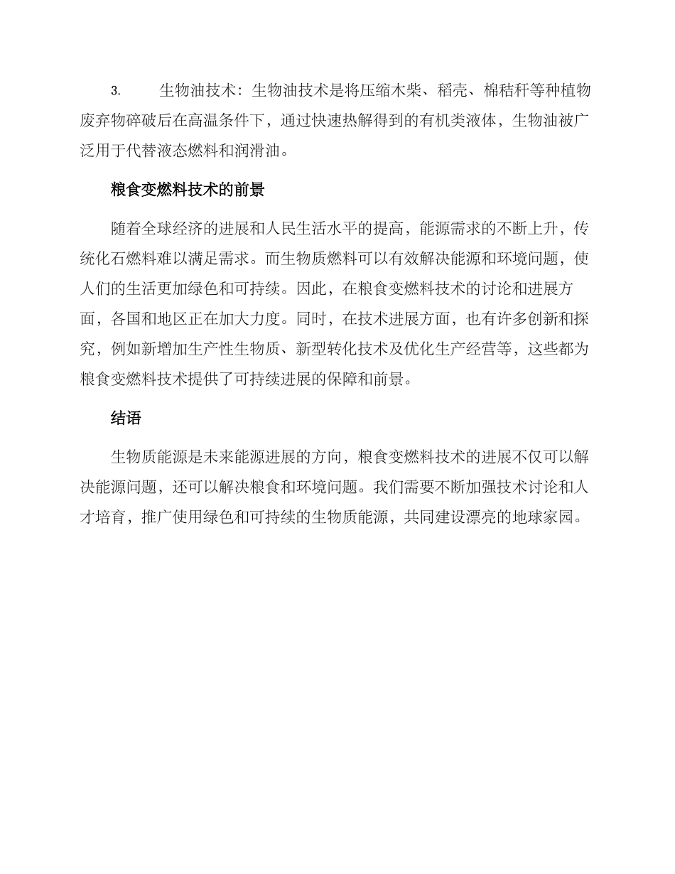 粮食变燃料技术方案_第2页