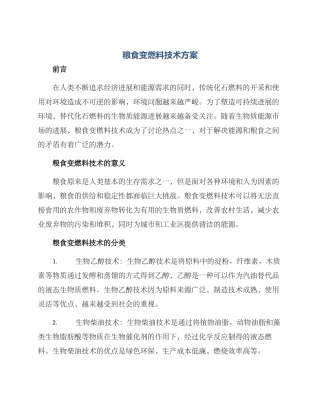 粮食变燃料技术方案