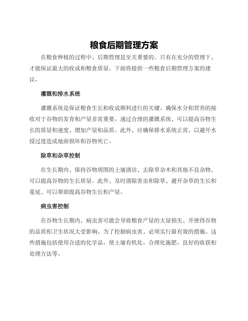 粮食后期管理方案_第1页