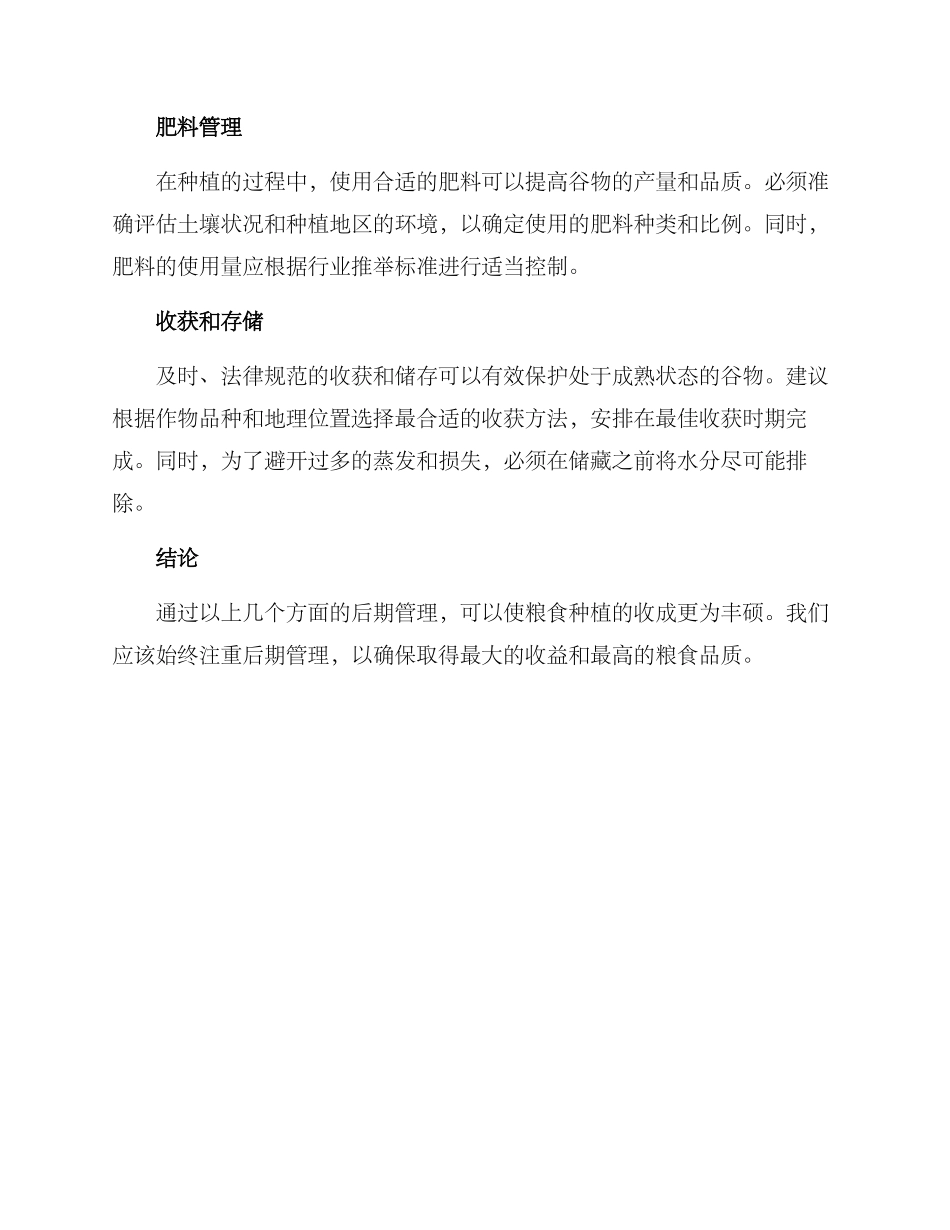 粮食后期管理方案_第2页