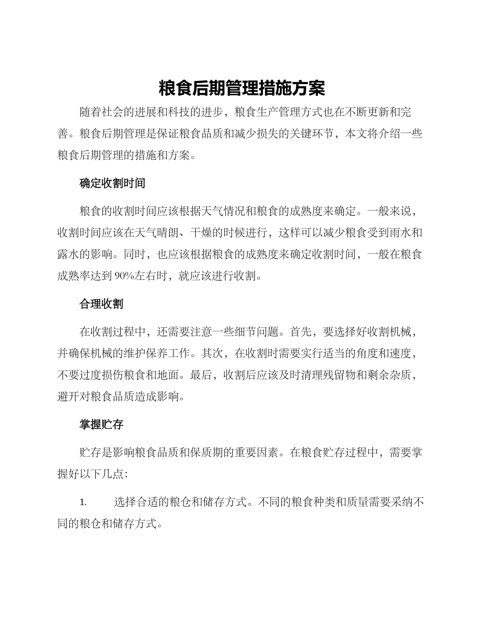 粮食后期管理措施方案_第1页