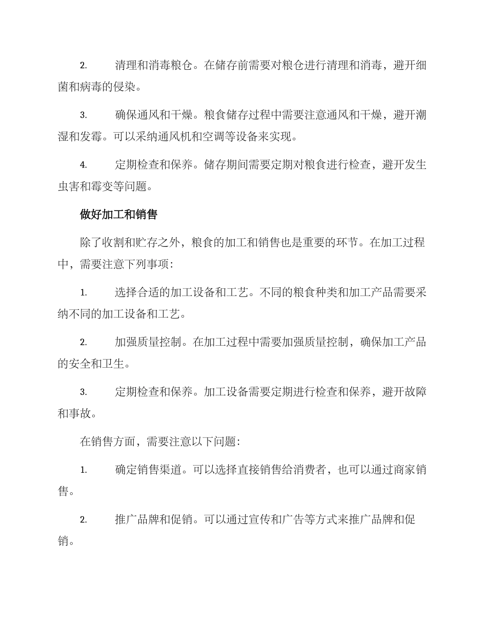 粮食后期管理措施方案_第2页