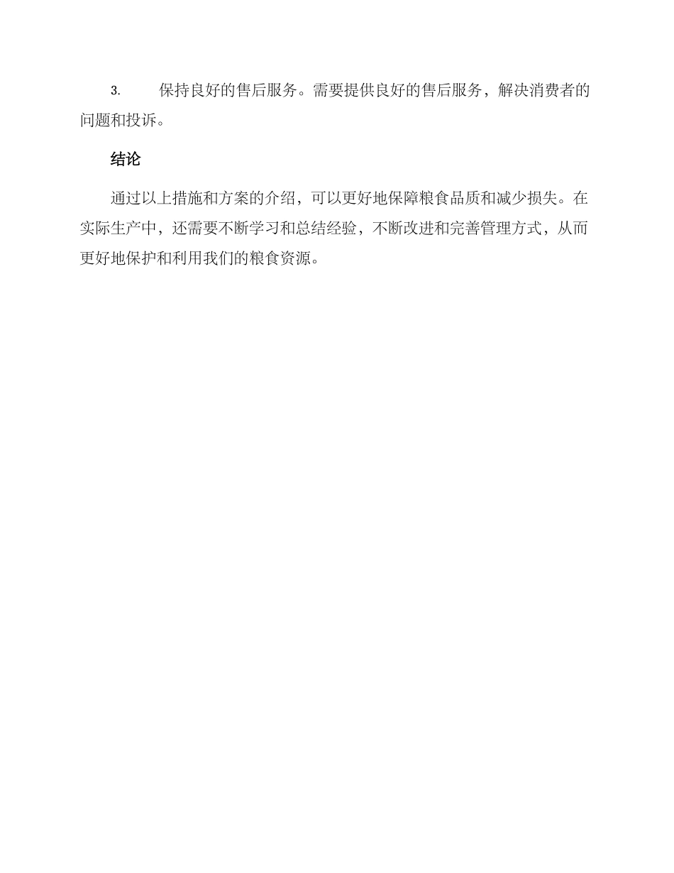 粮食后期管理措施方案_第3页