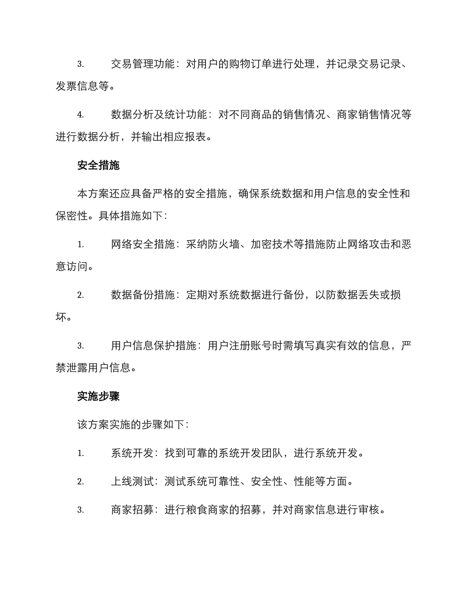 粮食卖场管理方案_第2页