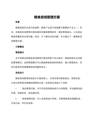 粮食卖场管理方案
