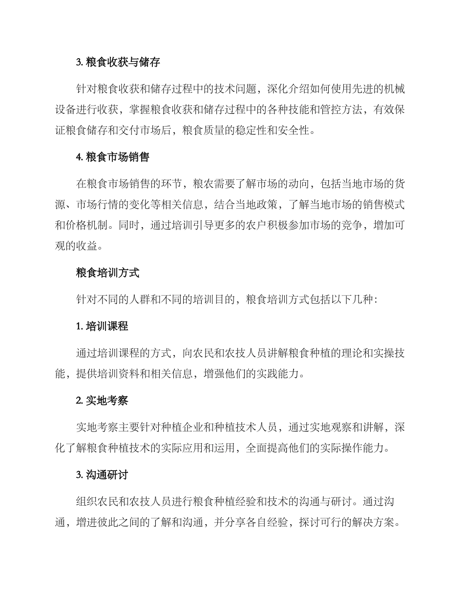 粮食培训方案_第2页