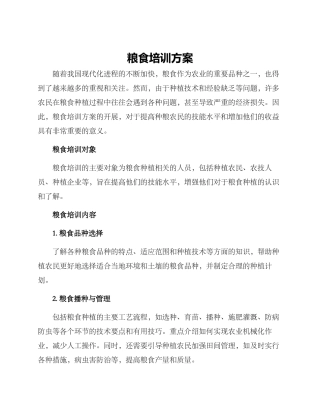 粮食培训方案