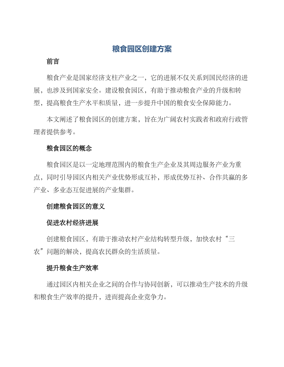 粮食园区创建方案_第1页