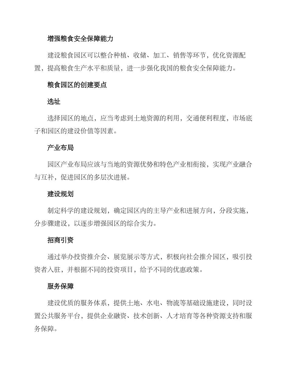 粮食园区创建方案_第2页