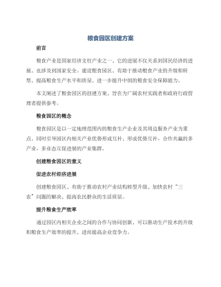 粮食园区创建方案