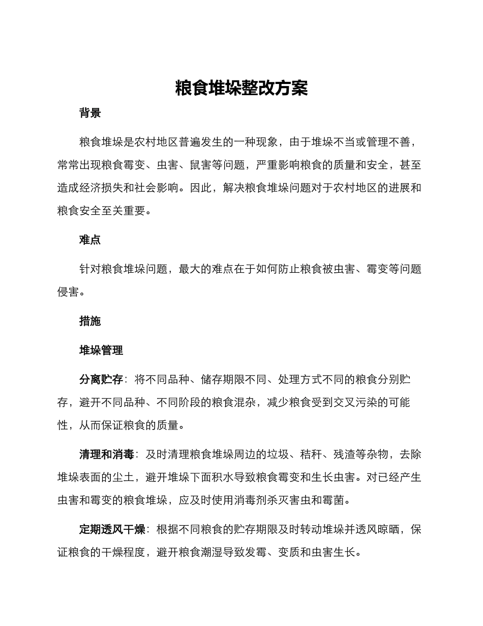 粮食堆垛整改方案_第1页
