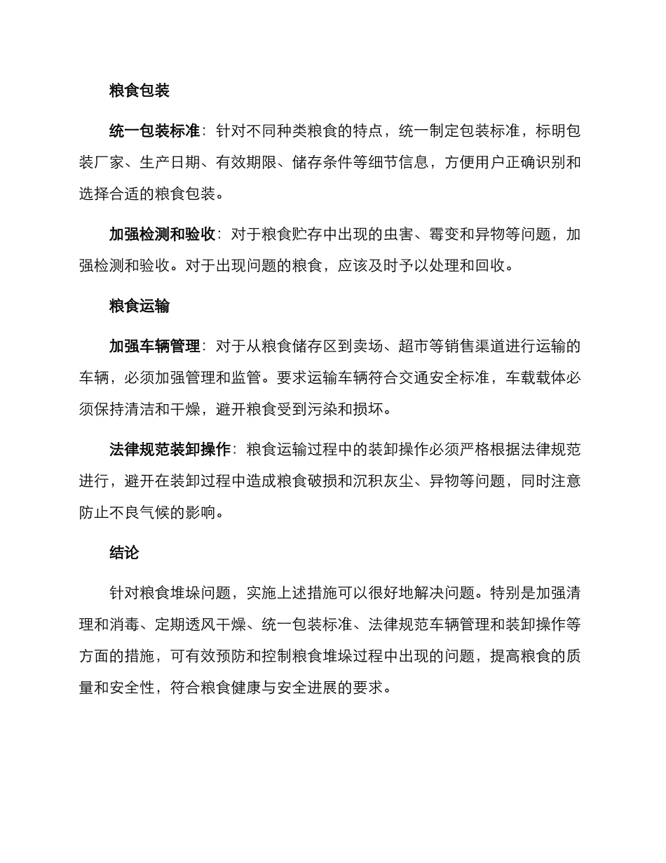 粮食堆垛整改方案_第2页