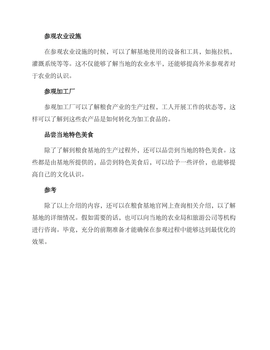 粮食基地参观方案_第2页