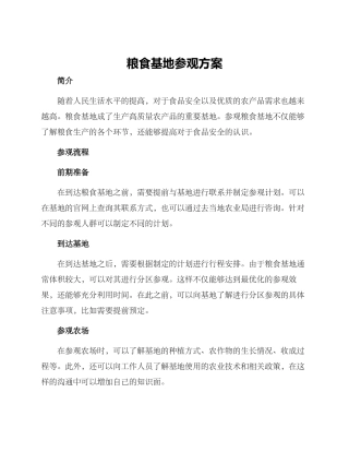 粮食基地参观方案