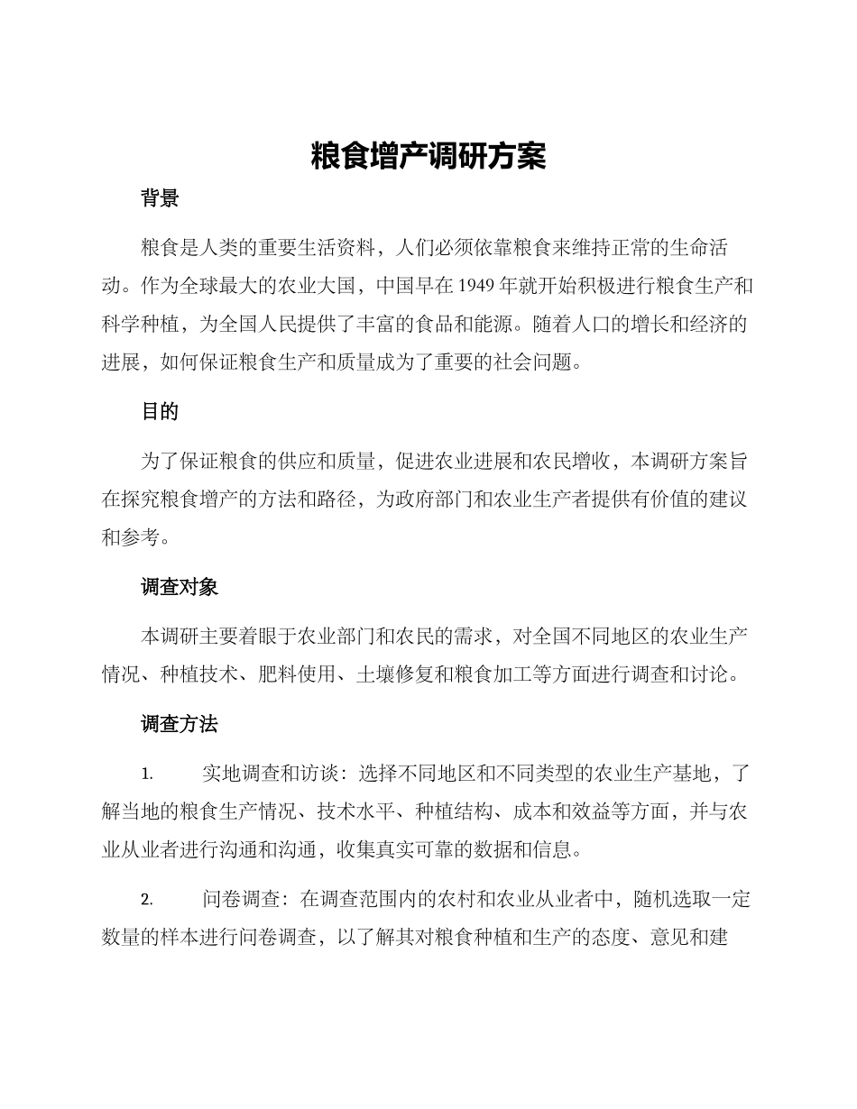 粮食增产调研方案_第1页