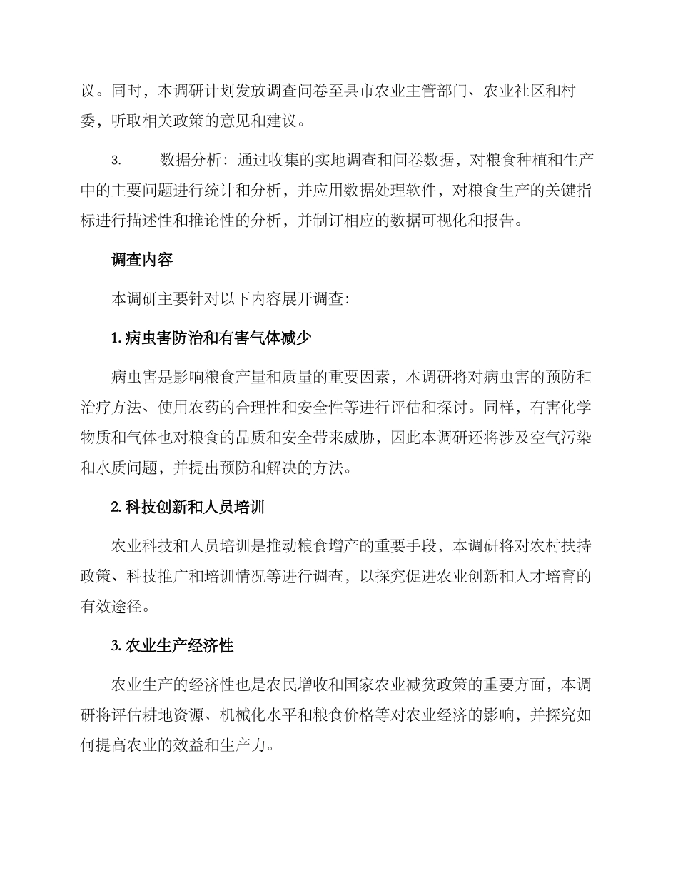 粮食增产调研方案_第2页