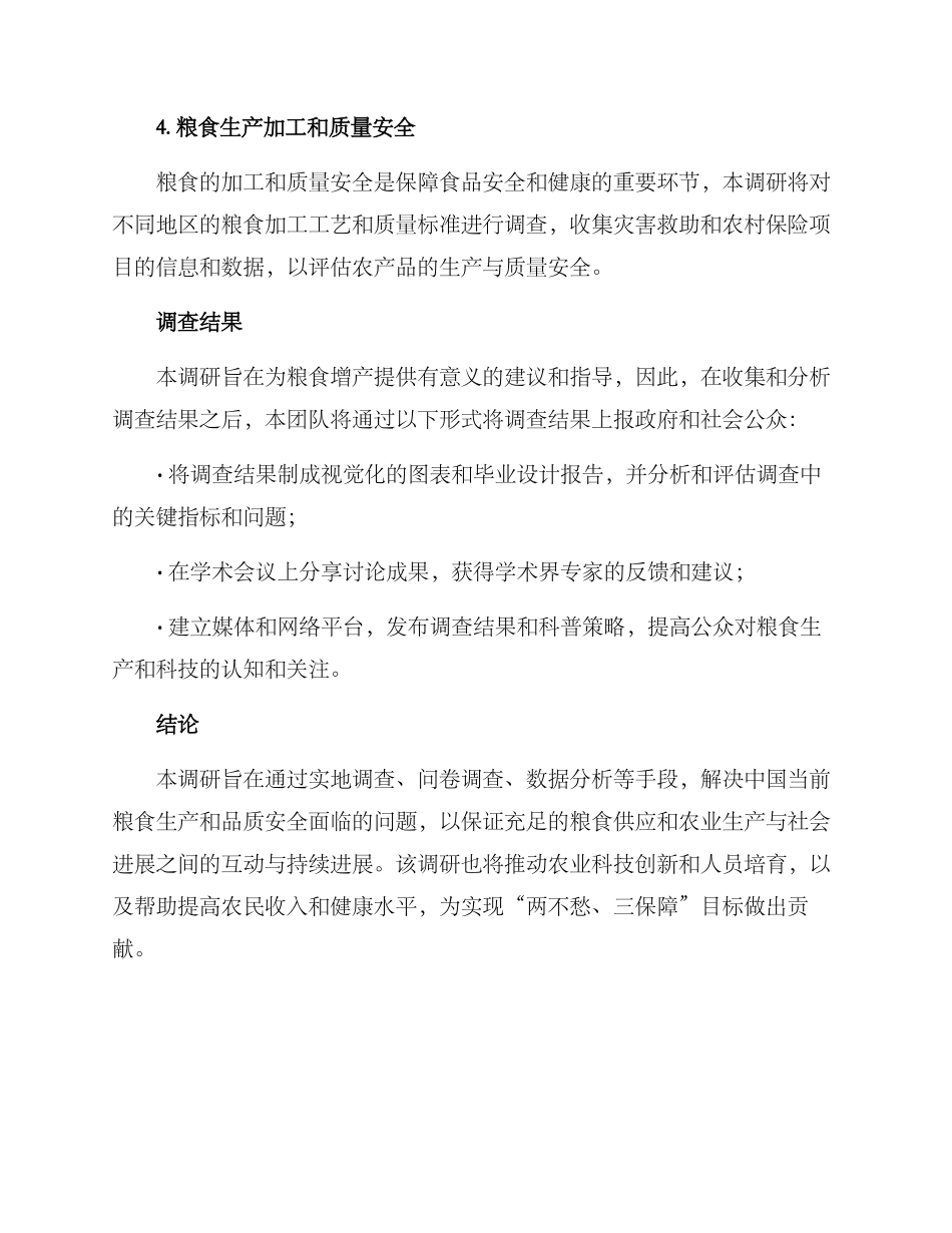 粮食增产调研方案_第3页
