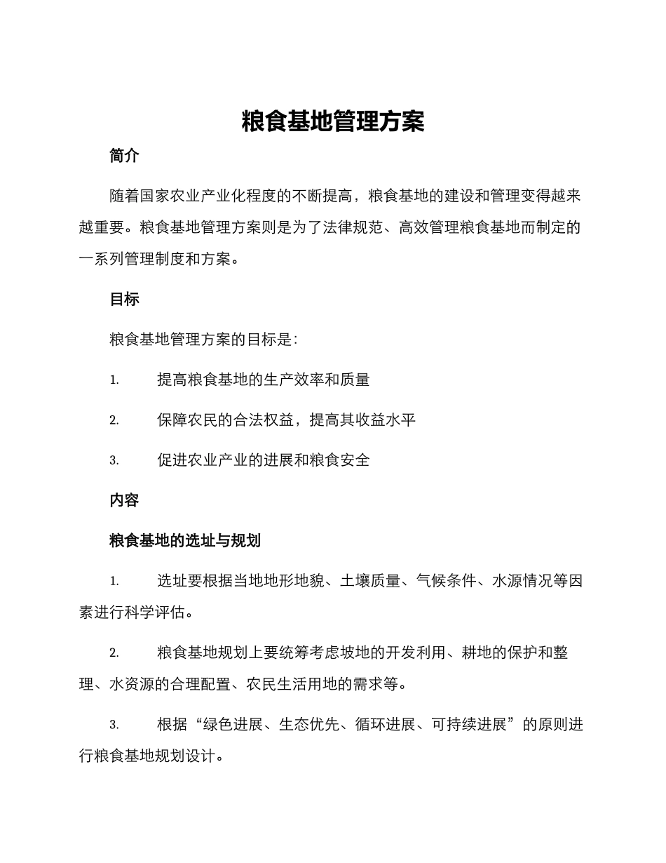 粮食基地管理方案_第1页