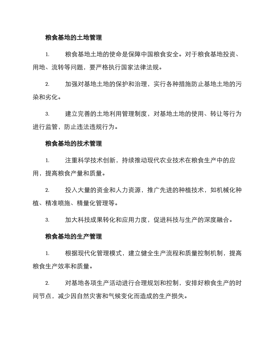 粮食基地管理方案_第2页