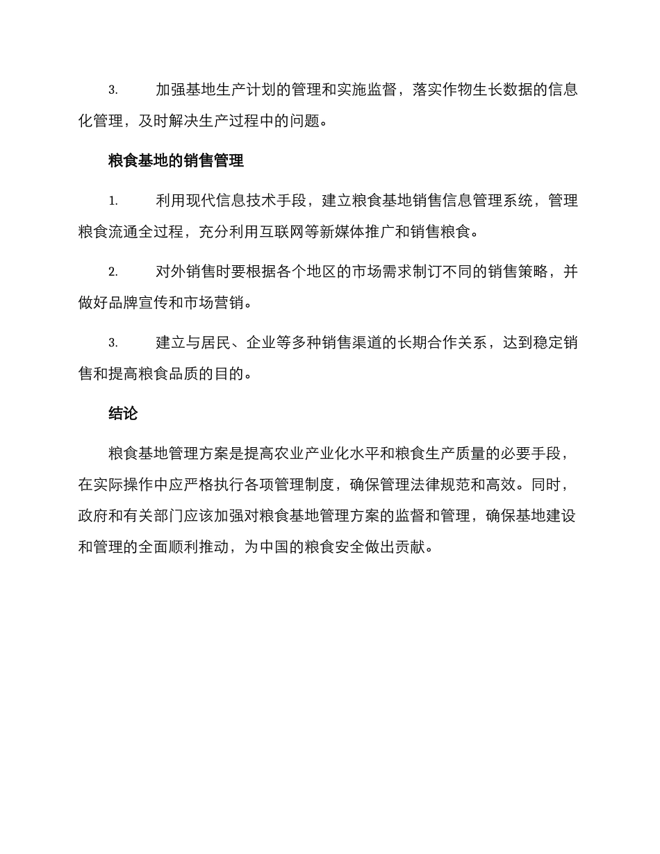 粮食基地管理方案_第3页