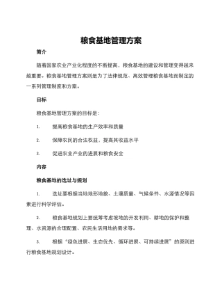 粮食基地管理方案