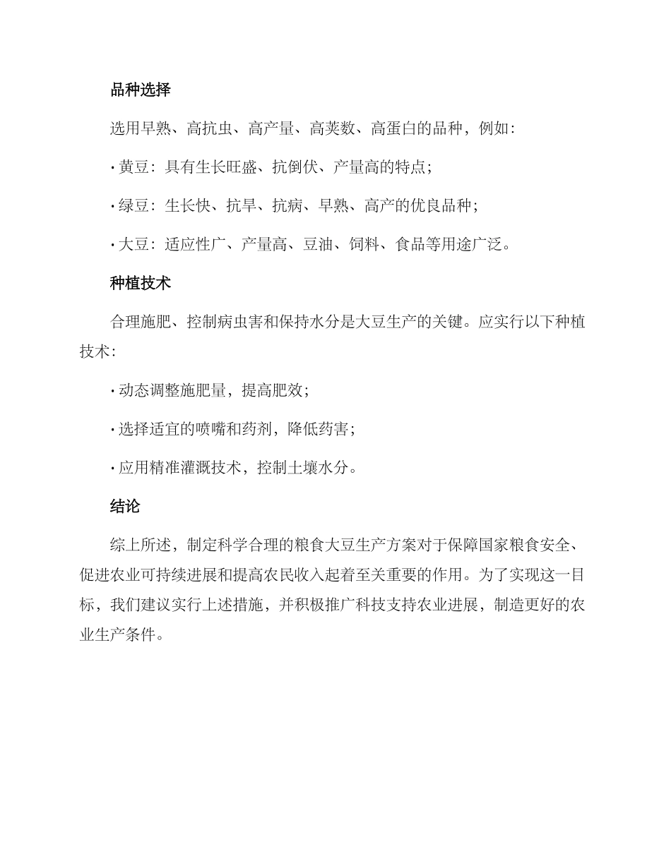粮食大豆生产方案_第3页