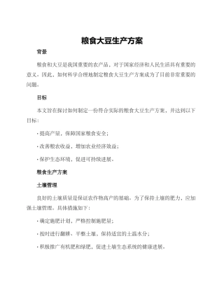 粮食大豆生产方案
