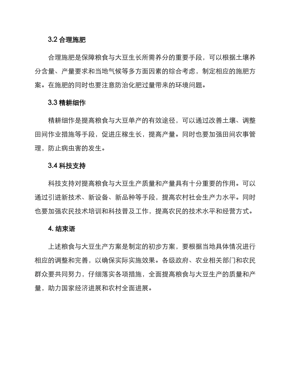 粮食大豆生产实施方案_第2页