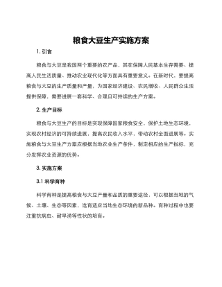 粮食大豆生产实施方案