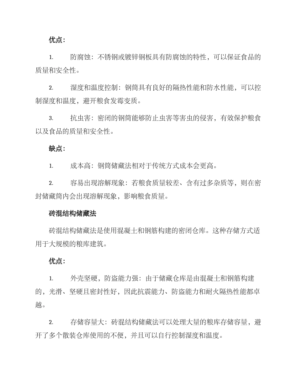 粮食存储方案_第2页