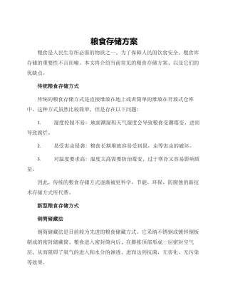 粮食存储方案