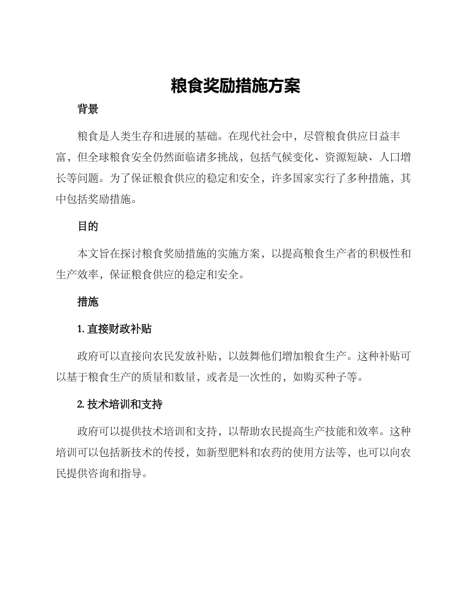 粮食奖励措施方案_第1页