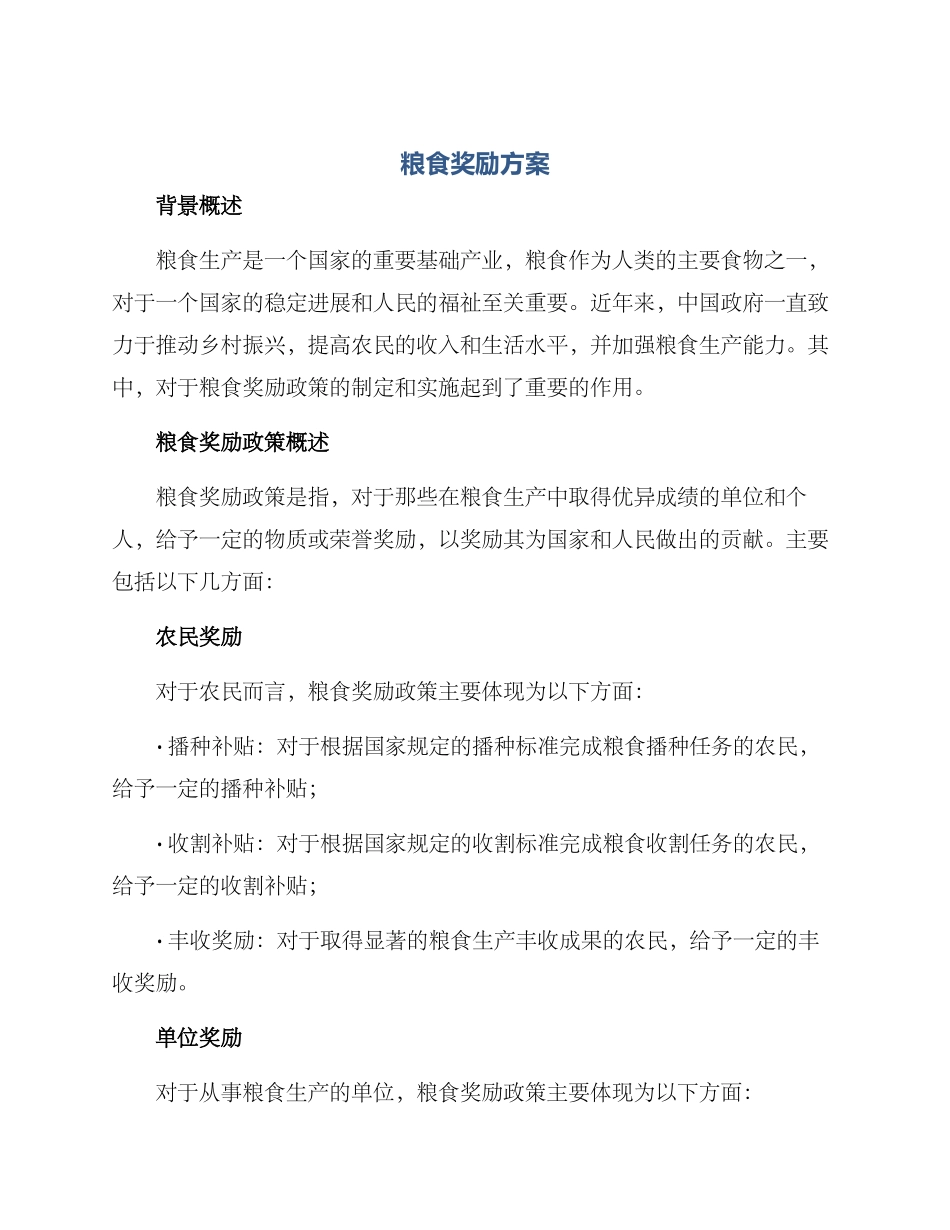 粮食奖励方案_第1页