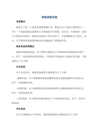 粮食奖励方案